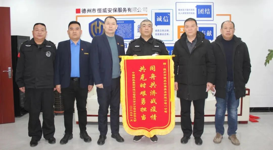 同舟共濟戰(zhàn)疫情，共克時艱勇?lián)?dāng)｜恒威安保獲贈錦旗