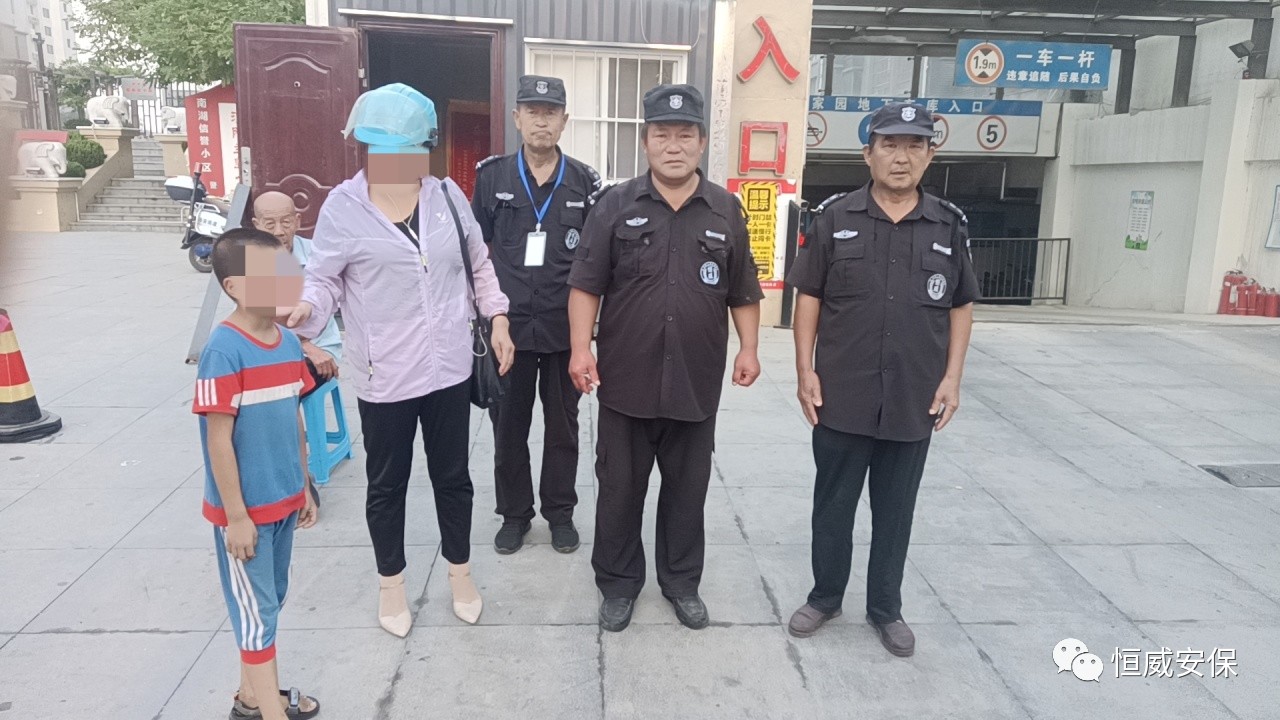 【點(diǎn)贊】恒威保安暖心陪伴，走失孩子平安回家